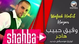 وفيق حبيب هاجر تسجيل استديو Wafeek Habib Lyric Video Hajar2018 