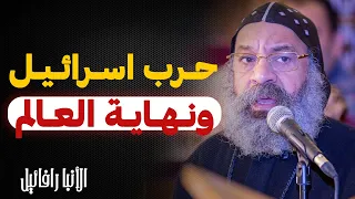 حرب اسرائيل و نهاية العالم سفر الرؤيا عظة الانبا رافائيل 