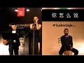 Download Lagu 你怎么说 - 邓丽君 Teresa Teng (Cover by Jovial 3pc Band ft. Hara)