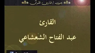 تسجيل إذاعي نادر لما تيسر من سورتي الكهف والرحمن للقارئ عبد الفتاح الشعشاعي 