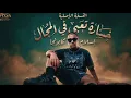 مهرجان خساره تعبي في المجال - اسلام كابونجا - Eslam Kabonga - Video Oficial - 2026