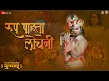 Download Lagu Roop Pahata Lochani | Sant Dnyaneshwaranchi Muktaai | Srujan Kulkarni | Devdutta Manisha Baji