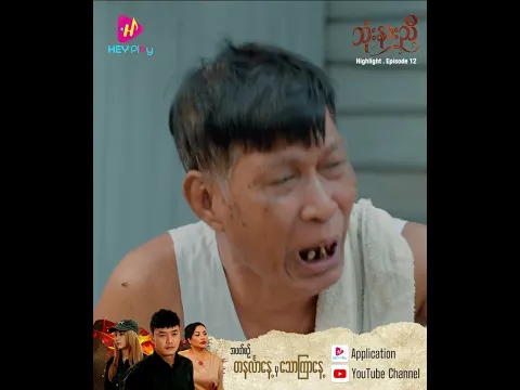 သုံးနားညီ - Episode 12 Preview