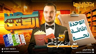 حل نحو الوحدة الثالثة كلها من كتاب كيان ثانوية عامة 2026 أ عبدالله الشهاوي 