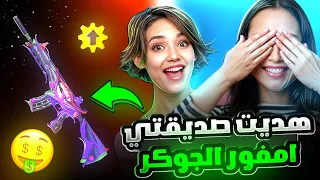 تحديت صديقتي وفرحتها وجبتلها امفور الجوكر طورتها ماكس ببجي موبايل PUBG MOBILE 