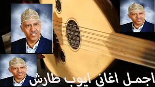 ايوب طارش  جنحت وأجناحي حديد دندنها