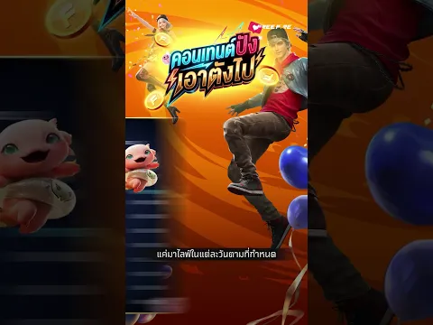 💸🔥 GM อาร์ตโตะ คอนเฟิร์ม!เข้าโปรแกรม คอนเทนต์ปังเอาตังไป ได้ตังจริง! 😎✨ | Garena Free Fire