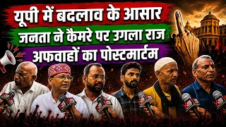 यूपी की जनता ने कैमरे पर खोला बड़ा राज! #jantakiaawaz #jantakirai #publicopinion #groundreport