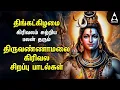 Download Lagu Monday Sivan Powerful Thiruvannamalai Girivala Padalgal And Arunachaleshwarar 108 Potri