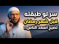 Lagu سر لو طبقته قبل شهر رمضان تصبح اسعد الناس!! | سعد العتيق