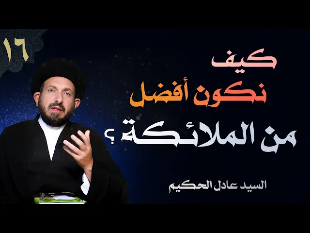 ⁣أصول العقيدة | الحلقة (16) كيف نكون أفضل من الملائكة؟ | السيد عادل الحكيم