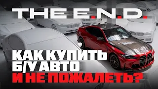 Как купить Б/У Авто в 2026-2027 годах и не пожалеть? Все ответы тут!