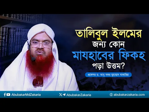 তালিবুল ইলমের জন্য কোন মাযহাবের ফিকহ পড়া উত্তম? প্রফেসর ড. আবু বকর মুহাম্মাদ যাকারিয়া