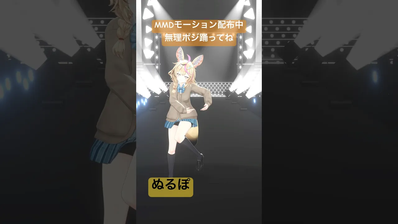 無理ぽ to ポジ✨踊ってみた?MMDモーション配布中‼️ #vtuber #無理ポジ #hololive #尾丸ポルカ