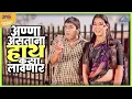 Lagu अण्णा असताना हाथ कसा लावणार | तुमचं आमचं जमलं Tumcha Aamcha Jamla | Dada Kondke Comedy Movie