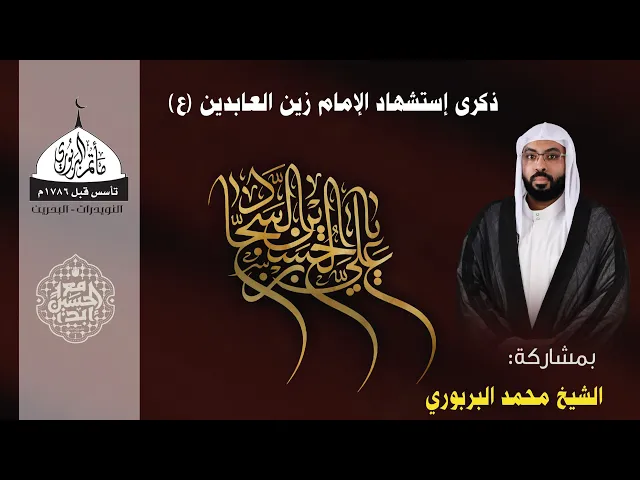 ⁣مأتم البربوري | ذكرى إستشهاد الإمام زين العابدين (ع) 1446هـ | الشيخ محمد البربوري