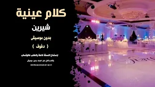 كلام عينية شيرين بدون موسيقى   دفوف صافي   دندنها