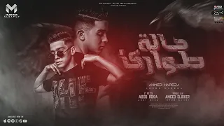 حاله طوارئ   سالك ومحدش سالك   احمد حريقه   توزيع امجد الجوكر دندنها