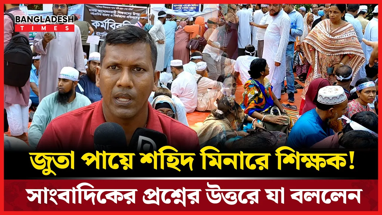 ভাষা শহিদদের অবমাননা করলেন শিক্ষকরা!