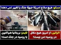 Download Lagu جمهوری پنجم | پامیر مامون | 6022 | مسکو: هیچ سلاح امریکا جبهۀ جنگ را تغییر نمی دهد