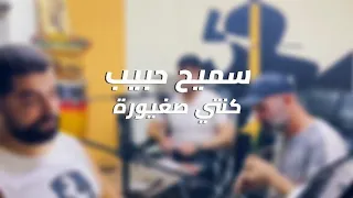 سميح حبيب   كنتي صغيورة دندنها