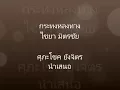 กระทงหลงทาง ไชยา มิตรชัย