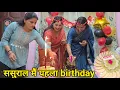 Download Lagu हम दोनों ननंद भाभी का एक ही दिन जन्मदिन || ससुराल में पहले बर्थडे की रौनक || Monika Silori 