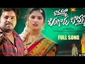 Download Lagu Ravamma Bangaru Bomma | LoveFailure Full Song | Singer Ramu | Shivakrishna Veluthuru | AMMU MUSIC