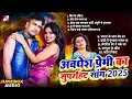 Download Lagu Top 10 Superhit #Bhojpuri Song | #Awadhesh Premi Yadav | #Arkestra Songs Special 2025