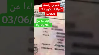 ابتداءا من 03 06 2025 غادي يسالي مشكل تحويل رخصة السياقة المغربية إلى الايطالية Patente Di Guida 