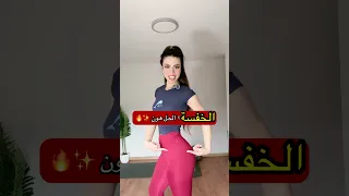   تمارين للخفسة تملأ الفراغ وتشيلها بدون معدات   دندنها