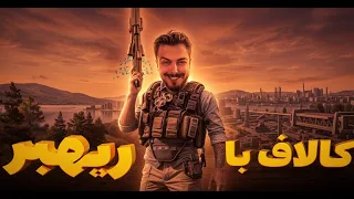 بشتابید که ریهبر ململانی شهشهانی اومممد  بشتابید که ریهبر ململانی شهشهانی اومممد