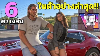 6 ความลับ ในตัวอย่างล่าสุด GTA 6