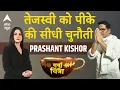 Download Lagu Raghopur से चुनाव लड़ेंगे Prashant Kishor? Tejashwi  की बढ़ेंगी मुश्किलें? | Bihar Election 2025