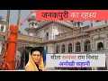 Download Lagu जनकपुरी मंदिर में देखे कैसे  हुई श्री राम की शादी Story of Janki Mandir Sita Mata Dham| Nepal Mandir