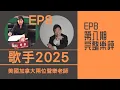 Download Lagu 國外老師評《歌手2025》第八期REACTION｜李佳薇 單依純  GAI周延 格瑞絲 者來女 米奇 火星電台 艾莉西亞  陳楚生