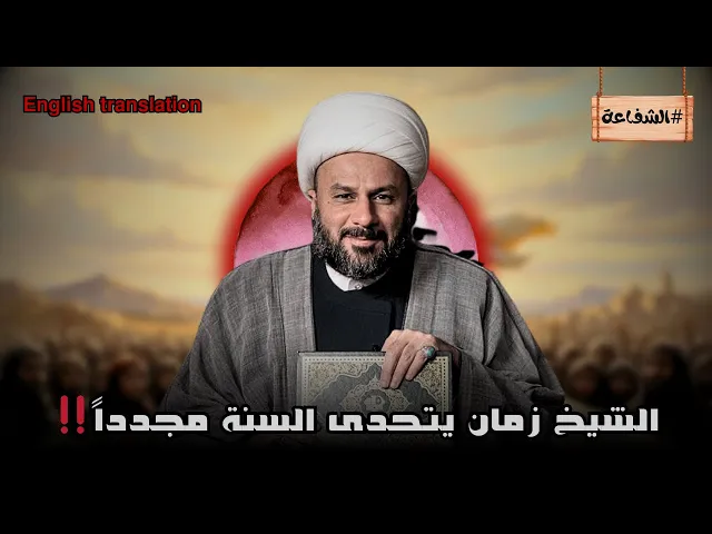 ⁣الرد الثاني على مذهب اهل السنة في مسألة الشفاعة | الشيخ زمان الحسناوي