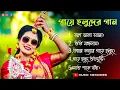 Download Lagu Bengali Gaye Halud Songs |❤️| Top Bengali Biye Gaye Halud Songs || Haldi Songs || Music Memories