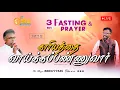 Download Lagu 🔴 Nijam Tv 🅻🅸🆅🅴| | Three Days Fasting  Prayer  Day -2  |  2  - 9 - 2025  |   உபவாச  ஜெபம்