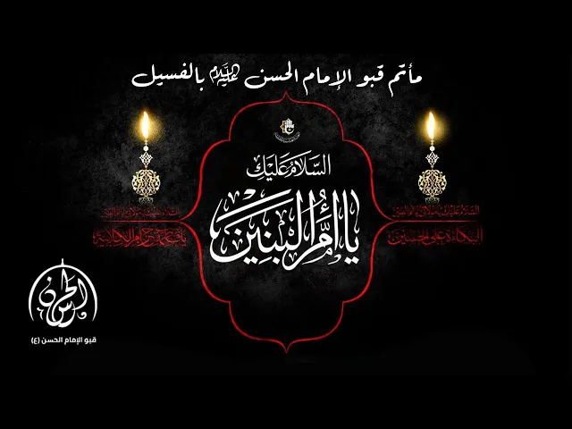 ⁣#بث_مباشر// ذكرى شهادة السيدة أم البنين عليها السلام   // السيد مرتضى السادة