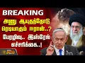 Download Lagu #BREAKING | அணு ஆயுதத்தோடு ரெடியாகும் ஈரான்..? - பேரழிவு.. இஸ்ரேல் எச்சரிக்கை..! | Israel Iran War