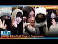 Lagu 아일릿, 김포국제공항 출국✈️ILLIT Airport Departure 2025.12.28 Newsen