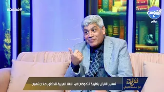 هل قتـ ـل سيدنا موسى الشيطان د صلاح شفيع يفسر ويوضح الإعجاز اللغوي في أية قرآنية 