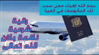 رقيه شرعيه بسم الله ارقيك ممن سبب لك العكوسات في الفيزا رقيه خاص لمن يشتكي من عكوسات في الفيزا 