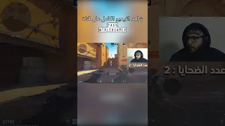 كيف فزت في جولة مستحيلة في كاونتر سترايك 
