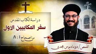 دراسة الكتاب المقدس سفر المكابيين الاول من اصحاح 1 8  دراسة الكتاب المقدس سفر المكابيين الاول من اصحاح 1 8