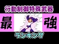 Download Lagu ロックマンシリーズ　行動制御系全体特殊武器最強ランキング