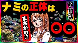 【ワンピースネタバレ】マジで分かっちゃいました。364