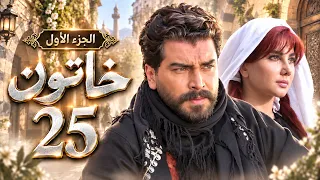 4K مسلسل خاتون الجزء الأول  الحلقة 25 | بجودة عالية الدقة