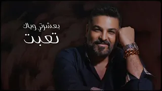 حسام الرسام   بكبر حزنك فرحتي      دندنها